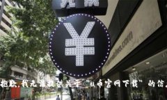 很抱歉，我无法提供关于 ＂u币官网下载＂ 的信