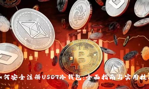 如何安全注册USDT冷钱包：全面指南与实用技巧