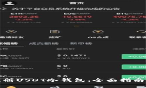 如何安全注册USDT冷钱包：全面指南与实用技巧