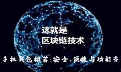 数字货币手机钱包推荐：