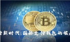 跨境支付新时代：国际支付钱包的崛起与未来