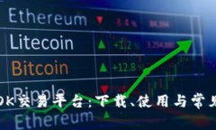 全面解读OK交易平台：下载、使用与常见问题解析