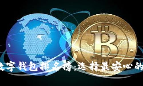 2023年加密货币数字钱包排名榜：选择最安心的虚拟资产储存方式