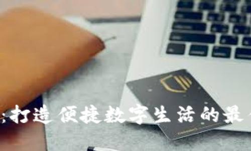 U钱包：打造便捷数字生活的最佳选择
