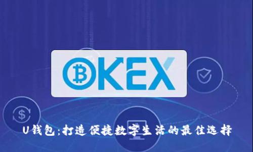 U钱包：打造便捷数字生活的最佳选择