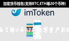 全面了解U币APP：数字资产新选择