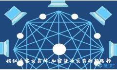 揭秘币客交易所：加密货币交易的新选择