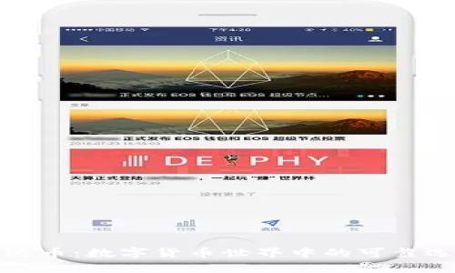 泰达币：数字货币世界中的可靠选择