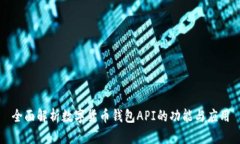 全面解析数字货币钱包API的功能与应用