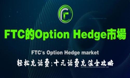 轻松充话费：十元话费充值全攻略