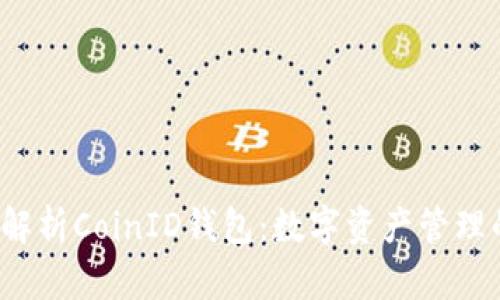 全面解析CoinID钱包：数字资产管理的未来