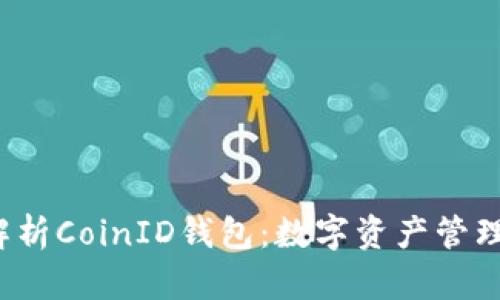  全面解析CoinID钱包：数字资产管理的未来