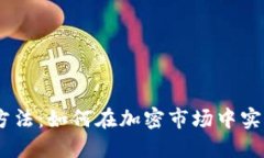 USDT赚钱方法：如何在加密市场中实现稳定收益