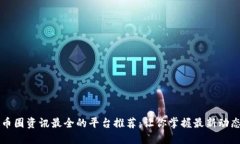 币圈资讯最全的平台推荐：让你掌握最新动态