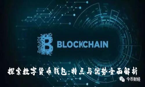 探索数字货币钱包：特点与优势全面解析