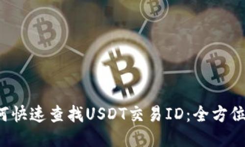  如何快速查找USDT交易ID：全方位指南