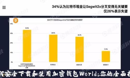 
如何安全下载和使用加密钱包World：你的全面指南