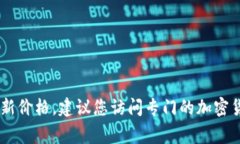 抱歉，我无法提供实时的