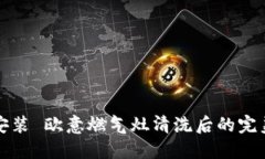 轻松安装 欧意燃气灶清洗