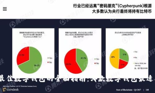 选择最佳数字钱包的全面指南：哪款数字钱包最适合你？