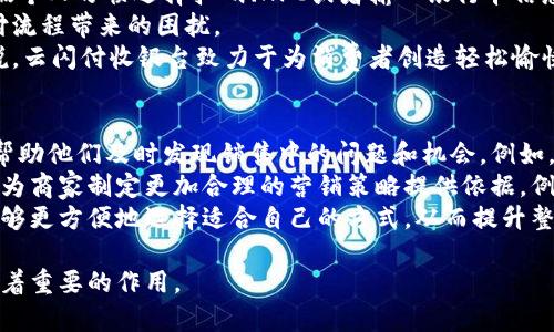   云闪付收银台：重塑现代支付体验 / 
 guanjianci 云闪付, 收银台, 移动支付 /guanjianci 

一、什么是云闪付收银台？
云闪付收银台是由中国银联推出的一种新型支付解决方案，旨在为商家和消费者提供更加便捷和安全的支付体验。与传统的支付系统相比，云闪付收银台依托于移动互联网和云计算技术，通过二维码、NFC等多种支付方式，实现一站式的收银解决方案，不仅加快了交易速度，也在一定程度上降低了支付过程中的安全隐患。
该收银台的设计理念是为用户提供简便的支付体验，无需繁琐的操作，仅需扫一扫二维码或轻触手机，即可完成支付。商家通过设置云闪付收银台，能够实现对收款的全程监控和管理，方便商家及时了解销售情况以及资金流动。

二、云闪付收银台的主要功能
云闪付收银台具备多项实用功能，满足了现代商业环境对支付的多样化需求。首先，它支持多种支付方式，包括但不限于二维码支付、NFC支付和网上支付。这种多元化的支付方式，极大地方便了消费者的使用体验，减少了因支付方式限制而流失的客户。
其次，云闪付收银台的安全性是其一大亮点。通过强化数据加密和实时风险控制，有效防止了支付欺诈和数据泄露的风险。同时，消费者在使用云闪付收银台进行支付时，个人信息得到了充分保护，保障了用户的隐私权益。
此外，云闪付收银台还提供了商户管理系统。商家可以通过云闪付的后台管理网站，查看每日的交易记录、统计销售数据、分析支付来源。这些数据的实时监控，助力商家业务决策，提升服务质量。

三、云闪付收银台的使用场景
云闪付收银台适用于零售商超、餐饮、酒店、医疗、旅游等多个行业。以餐饮行业为例，消费者在享受美食后，只需扫描桌上的二维码，即可快速完成支付，避免了排队等候的烦恼。同时，商家也能即时了解顾客的消费偏好，从而进行精准营销。
在零售商超，云闪付收银台的应用同样提升了结账效率。通过设立自助收银区域，顾客可以在购物之后自助扫码支付，简化了传统的支付流程，有效节约了顾客的时间。此外，商家还可以利用云闪付的用户数据分析，制定更具针对性的促销活动，吸引更多顾客光临。

四、云闪付收银台如何保障交易安全？
交易安全是人们在选择支付工具时最为关心的因素之一。云闪付收银台采取了多种安全性措施，确保用户和商家的交易安全。首先，云闪付采用先进的加密技术，对用户的支付信息和个人数据进行加密处理，有效防止信息泄露。
其次，云闪付收银台具备实时风险监测系统，能够对每一笔交易进行实时分析，识别出潜在的风险交易并及时阻止。这一系统具备自我学习能力，随着交易数据的积累，能更加精确地识别风险，提升交易的安全性。
此外，云闪付还与国内的多家金融机构合作，建立了严格的风控体系，保障每一笔交易合法合规，从源头上减少支付风险。最后，用户在使用云闪付收银台时，系统会提供多重身份验证，确保仅有授权用户才能完成交易，进一步提升安全性。

五、云闪付收银台在推动支付创新中的角色
随着科技的不断进步，支付方式也在持续创新。云闪付收银台作为新兴的支付解决方案，以其便捷、高效和安全的特点，推动了整个支付行业向前发展。特别是在副业兴起、线上线下融合的大背景下，云闪付为商家提供了升级支付体验的机会。
通过云闪付，商家能够将线下消费数据与线上市场相结合，实现精准的客户画像和精准的营销策略。这种整合不仅帮助商家提高了盈利能力，也为消费者提供了更加个性化的购物体验。在这一过程中，云闪付收银台必然会不断迎来更多的功能更新与服务拓展，以顺应市场的需求和技术的发展。

六、常见问题解答

h41. 云闪付收银台有哪些收费标准？/h4
云闪付收银台的收费标准通常是根据商家的交易量、交易频率以及所选择的功能模块来定的。一般来说，云闪付会向商家收取一定比例的交易手续费。例如，商家每笔交易可能需要支付0.5%-1.5%的手续费，具体费用会因不同的商户类型和合作方式而有所不同。
除了交易手续费外，云闪付收银台还可能会收取一些基础服务费，例如开通服务时的一次性费用、后期的服务维护费等。这些费用都是为了保证商家在使用过程中，能够获得及时的技术支持和服务保障。因此，商家在选择使用云闪付收银台时，建议提前与云闪付进行沟通，了解具体的收费标准，以便进行合理的成本预算。

h42. 云闪付收银台如何与现有的收银系统整合？/h4
云闪付收银台具备良好的兼容性，可以与大多数现有的收银系统进行整合。商家在选择云闪付收银台时，只需向云闪付的客服团队咨询，获得实施方案和技术支持。他们会提供相关的接口文档，协助商家完成系统集成的过程。
整合过程通常包括技术对接和流程两个环节。首先，技术团队会帮助商家在现有的收银系统中接入云闪付的支付接口，以实现数据的实时同步。在这一步骤中，商家也需要确认现有系统能够满足云闪付的技术要求。
其次，商家需要根据自身的业务流程，整合后的收银流程，以提高运营效率。在完成整合后，商家可进行测试，以验证整合的有效性，确保其在实际使用中的流畅性和安全性。

h43. 云闪付收银台的用户体验如何？/h4
云闪付收银台在用户体验方面进行了细致的设计，以保障消费者在使用过程中的便捷性与舒适性。首先，支付方式丰富多样，消费者可以根据个人习惯选择扫码、NFC或者输入银行卡信息等多种支付方式，极大满足了不同用户的需求。
其次，界面的设计，让消费者能一眼看懂支付流程。在支付过程中，每一步都有明确的提示，确保用户可以顺畅完成交易，减少由于不清楚支付流程带来的困扰。
另外，用户在使用云闪付收银台后，能够快速获得支付确认，不会出现延迟的问题，这在带来便捷的同时，也给予了用户安心的体验。总体来说，云闪付收银台致力于为消费者创造轻松愉快的支付体验。

h44. 云闪付收银台对商家的经营有什么帮助？/h4
云闪付收银台为商家的经营提供了多方面的支持。首先，云闪付的实时交易数据统计功能，可以让商家对日常交易情况有一个清晰的了解，帮助他们及时发现销售中的问题和机会。例如，在某个特定时段内交易额下滑，商家可以迅速进行业务调整，推出吸引顾客的活动。
其次，云闪付提供的消费者数据分析，帮助商家了解客户消费习惯与偏好，从而能够进行精准的市场定位和客户细分。这一信息的获取，能够为商家制定更加合理的营销策略提供依据。例如，利用数据分析，商家可以了解到某类产品在特定时间段的销量上升，从而针对性地推出相关的促销活动，进一步激发消费者的购买欲望。
最后，云闪付收银台的多种支付选择，有助于商家吸引更多的顾客，提升客户的满意度与忠诚度。因为消费者在支付时面对多种选择，他们能够更方便地选择适合自己的方式，从而提升整体的购买体验，带动业务的持续增长。

综上所述，云闪付收银台作为一个集便捷、安全、智能于一身的支付解决方案，正在重新定义现代支付体验，并在推动行业创新的进程中发挥着重要的作用。