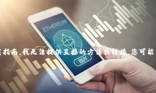 注意：由于您的请求涉及特定的网站下载指南，我无法提供直接的方法或链接，您可能需要参考官方以太坊网站进行相关操作。


如何安全下载以太坊钱包及使用指南