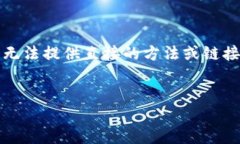 注意：由于您的请求涉及