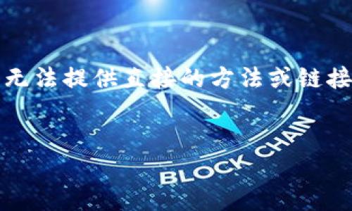 注意：由于您的请求涉及特定的网站下载指南，我无法提供直接的方法或链接，您可能需要参考官方以太坊网站进行相关操作。


如何安全下载以太坊钱包及使用指南