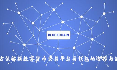 全方位解析数字货币交易平台与钱包的选择与使用