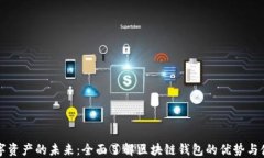 解锁数字资产的未来：全