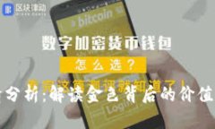 比特币行情分析：解读金