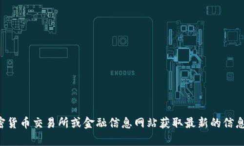 抱歉，我无法提供实时的币价信息。请您查看相关加密货币交易所或金融信息网站获取最新的信息。如果您有其他相关的问题或需要的信息，请告诉我。