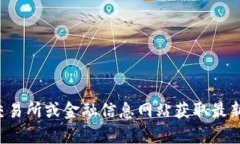 抱歉，我无法提供实时的