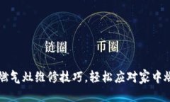 内容：掌握欧意燃气灶维