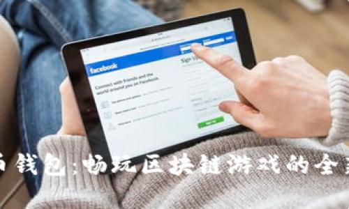 虚拟币钱包：畅玩区块链游戏的全新体验