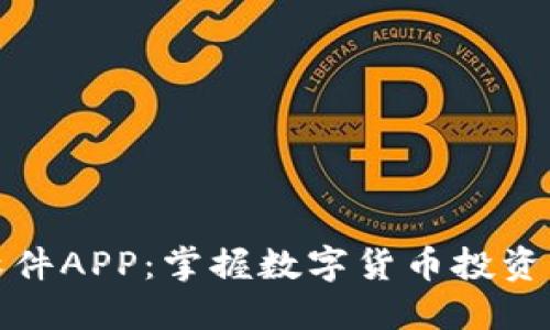 炒币软件APP：掌握数字货币投资的利器