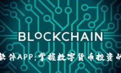 炒币软件APP：掌握数字货
