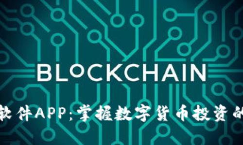 炒币软件APP：掌握数字货币投资的利器