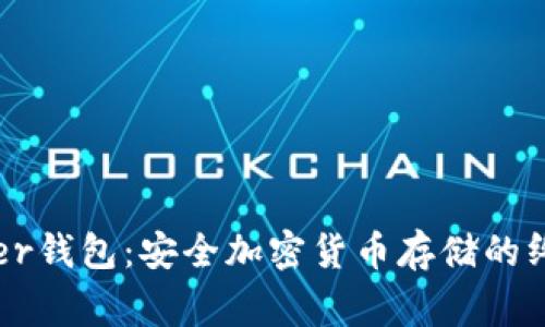 : 揭秘Ledger钱包：安全加密货币存储的终极解决方案