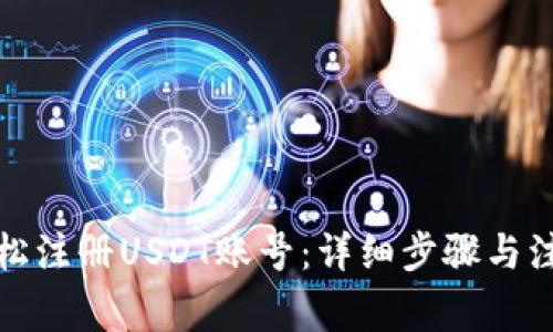如何轻松注册USDT账号：详细步骤与注意事项
