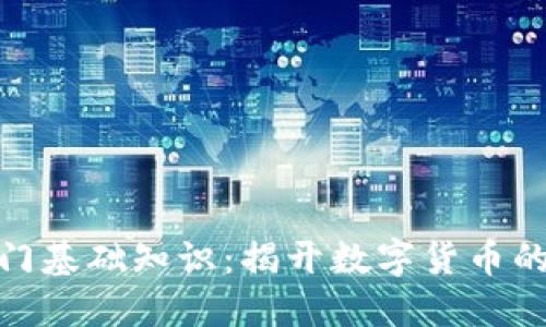 : 币圈入门基础知识：揭开数字货币的神秘面纱