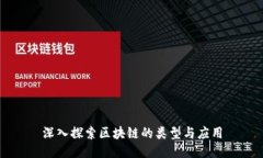 深入探索区块链的类型与