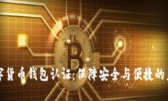 中国数字货币钱包认证：