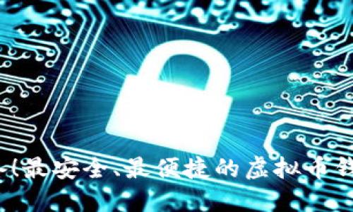 2023年必备！最安全、最便捷的虚拟币钱包软件指南