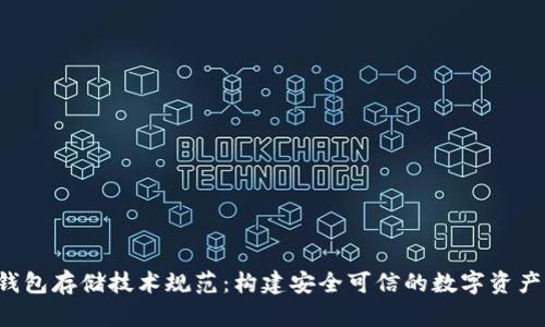  区块链钱包存储技术规范：构建安全可信的数字资产管理平台