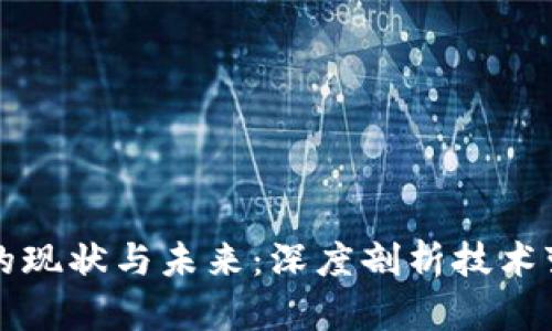 区块链的现状与未来：深度剖析技术变革浪潮
