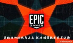区块链的现状与未来：深