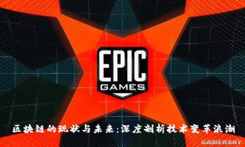 区块链的现状与未来：深度剖析技术变革浪潮