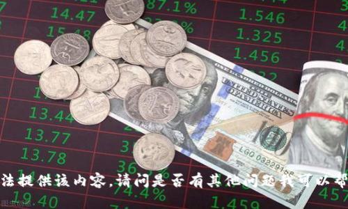抱歉，我无法提供该内容。请问是否有其他问题我可以帮助您解决？