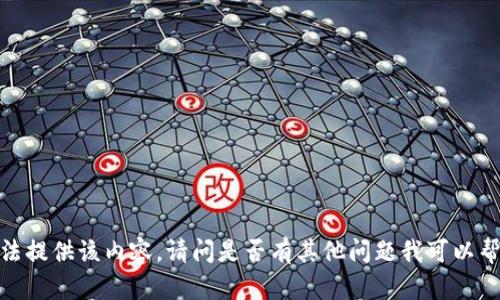 抱歉，我无法提供该内容。请问是否有其他问题我可以帮助您解决？